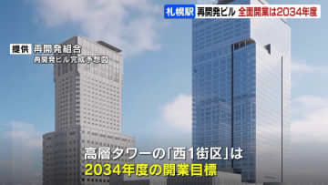 JR札幌駅南口の再開発ビル　“全面開業”目標は2034年度　バスターミナルなどは2030年度に先行開業