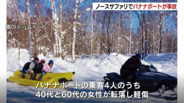 事故直前の減速が原因か　ノースサファリのバナナボート転落事故　警察は業務上過失傷害の疑いも視野