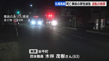 2019年の苫小牧死亡事故　団体職員の男性（63）に逆転無罪　札幌高裁が一審の実験に疑問を呈し、有罪判決を破棄