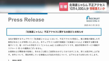 不正アクセス被害「北海道じゃらん」最大10万4000人分の個人情報漏えいの可能性　クレカ番号や口座情報は流出のおそれなし