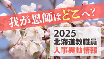 【人事異動】北海道教職員2025「わが恩師はどこへ？」23日発表分（高校・中等教育学校・特別支援学校ほか）