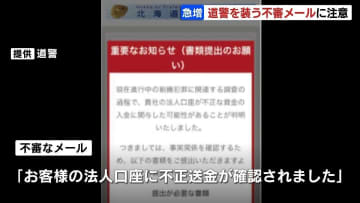 「お客様の法人口座に不正送金が確認されました」　北海道警察を名乗る不審なメールに注意　偽サイトに誘導して口座情報の入力求める