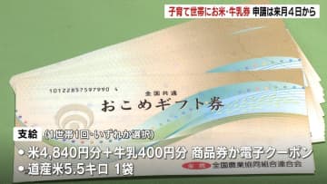 子育て世帯を支援　お米券や牛乳贈答券を支給　約39万世帯が対象　申請は4月4日から専用サイトなどで受け付け　北海道