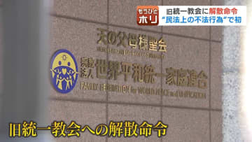 旧統一教会に“解散命令”オウム真理教、明覚寺に次ぐ3件目『民法上の不法行為』では初　元オウム真理教幹部・上祐史浩氏は「名義変えてしまえば、ほかに何にも影響はない」と指摘