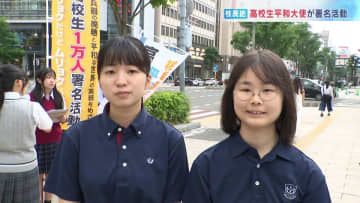 「微力だけど無力ではない」核兵器の廃絶や平和の実現へ『高校生平和大使』が署名活動「懸け橋となって署名を国連へ届けたい」