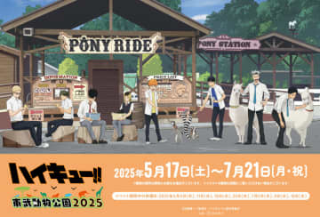 アニメ「ハイキュー!!」×「東武動物公園」コラボイベントが5月17日より開催決定！日向たちが動物とふれあう描き下ろしビジュアルも公開