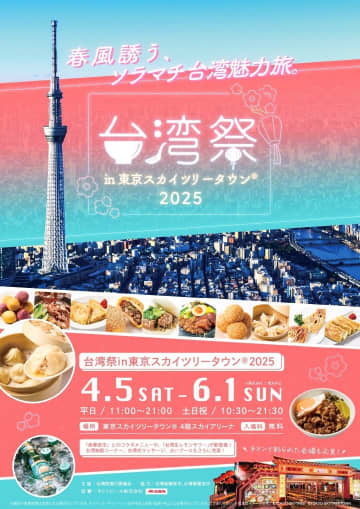 台湾旅行気分で夜市の絶品グルメを満喫！「台湾祭in 東京スカイツリータウン」4月5日より開催