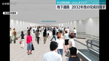 名古屋駅―ささしまライブを結ぶ地下通路　2032年度の完成目指す　動く歩道も設置予定　名古屋市