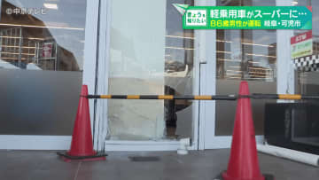 86歳男性が運転する軽乗用車がスーパーに突っ込み男性けが 　客と店員にけがなし　岐阜・可児市