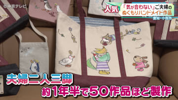夫婦二人三脚で作るぬくもりハンドメイド作品が人気　一から裁縫を学んだ夫が縫製、イラストレーターの妻がイラストを描く共同作品　愛知・小牧市