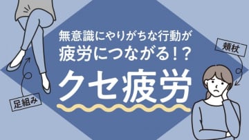 あなたの疲れ、実は「クセ疲労」かも？足組み、頬杖など無意識習慣の危険性