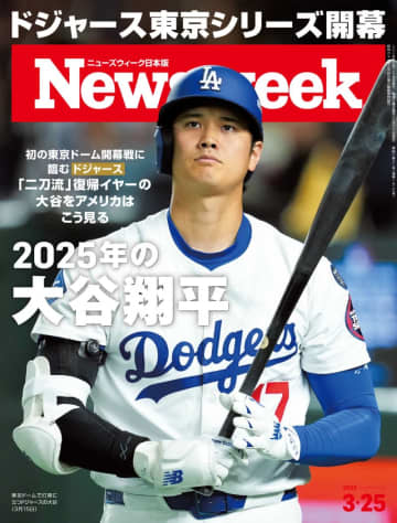 アメリカから見た大谷翔平の“二刀流復帰イヤー”とは？2025年の大谷とドジャースを大特集したニューズウィーク日本版が発売