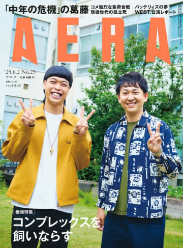 バッテリィズが「AERA」の表紙を飾る！インタビューで語った2人の関係性やこれからの夢とは