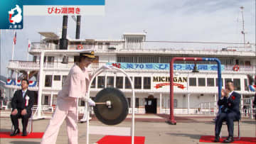 湖上観光シーズンの幕開け びわ湖開き