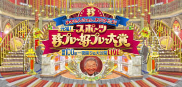 みのもんたさんに感謝を込めて『みのもんたさん、ありがとう！元祖！スポーツ珍プレー好プレー大賞 昭和100年一限りの大公開LIVE』放送