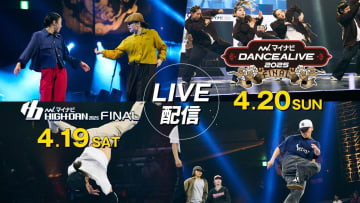 『マイナビHIGH SHCOOL DANCE COMPETITION 2025 FINAL』『マイナビDANCEALIVE 2025 FINAL』FODで配信！