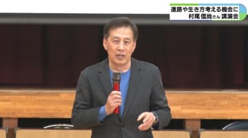 元ニュースキャスター村尾信尚さんが高校生に呼び掛け　夢実現には社会の動きが関係