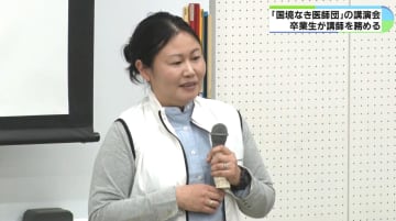 「医療に関係ない人でも国際人道救助の間口は広い」　「国境なき医師団」で活動する女性が母校で講演