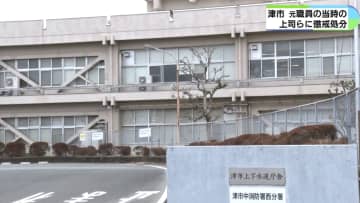 津市の水道工事めぐる贈収賄事件　当時の上司らを懲戒処分