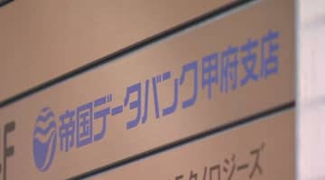 土木建築業者ギャッベ（旧風間建設）　破産手続き開始決定　負債額は約8億8000万円　山梨