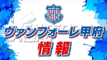 ヴァンフォーレ甲府　ジュビロ磐田に１対２で敗れ4戦勝ちなし