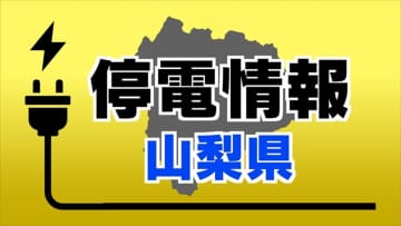 山梨県身延町で約200軒が一時、停電