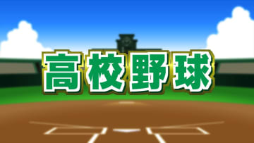 【速報】　春のセンバツ甲子園　山梨学院は初戦で奈良の天理に5対1で勝利