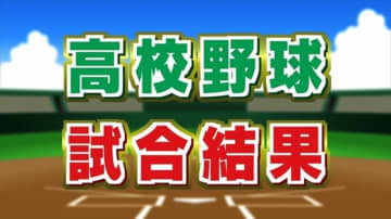 センバツ高校野球1回戦　山梨学院は天理(奈良)に快勝　3年連続の初戦突破