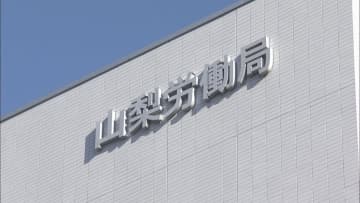 3月の有効求人倍率1.31倍　前の月を上回ったのは5か月ぶり　1.3倍台になったのは1年10か月ぶり　山梨