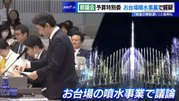 お台場噴水事業などで質疑…「税金の無駄遣い」と批判も　都議会予算特別委