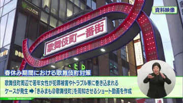 春休み期間における歌舞伎町対策 　若者向け総合相談窓口「きみまも＠歌舞伎町」をショート動画などで周知を実施