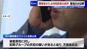 実録！言葉巧みに不安をあおる…警察官などかたる特殊詐欺の電話音声　警視庁が公開