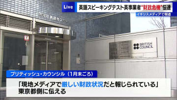 東京都の英語スピーキングテスト　事業者が“財政危機”を伝達「イギリスメディアで報道」