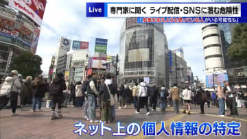 ネット投稿の時代　専門家が“ライブ配信・SNSのリスク”を指摘「危害目的の視聴者も」