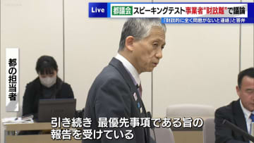 都議会、英語スピーキングテスト事業者“財政難”で議論　都は「財政的に問題ないと連絡」と答弁