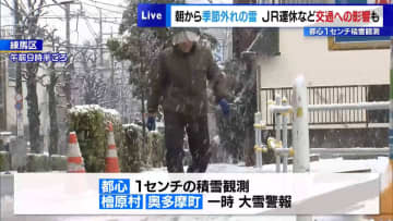 東京で季節外れの雪…都心で1センチ積雪観測　JR運休など交通への影響も