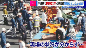 地下鉄サリン事件から30年　科捜研でサリン検出の研究員「想像していなかった」