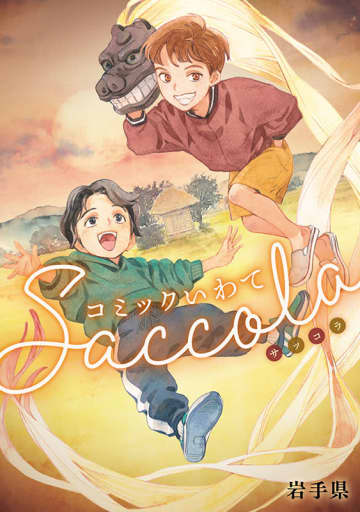 １５作品収録、２１日発売　コミックいわてＳａｃｃｏｌａ