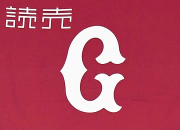 巨人　オンラインカジノ利用2選手の書類送検でコメント発表「今後の検察庁の判断等を踏まえつつ、適切に対処してまいる所存です」