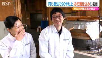 紡ぐ歴史と“2つの蔵”の味　老舗4代目夫婦の90年以上変わらぬ製法のみそ造り　東日本大震災、結婚を経て新たな挑戦に奮闘