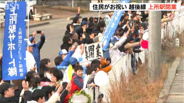 無人駅開業で200人を超える住民がお祝い「電車を安全に動かしてほしい気持ちで手を振りました」JR越後線に上所駅誕生　新潟