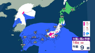 今後の雨と雪はいつ、どこで？ 16日は関東甲信や東北などで大雪か　その後は強い寒気の影響で西日本～北日本で大雪の恐れ【3時間ごとの雨雪シミュレーション・15日午後9時更新】