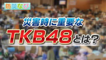 防災士のNGT48藤崎未夢さんと学ぶ“防災なび” 避難時の健康被害を守る『ＴＫＢ48』とは？