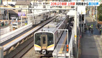 「通学が一気に楽になって本当にありがたいな」JR越後線『上所駅』は開業後、初めての平日に　高校生からは喜びの声　新潟