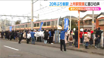 「30年来の悲願が叶った」JR越後線 上所駅開業　無人駅で新潟県内最多の利用者見込む