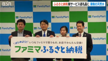 「津南町の天然水など」ファミマがふるさと納税の返礼品を各店舗で受け取れるサービス開始へ