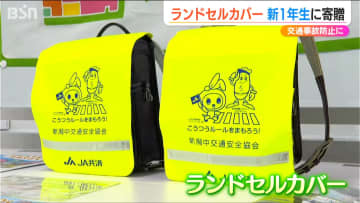 「交通事故に遭わないように…」新1年生に“蛍光色のランドセルカバー”などを寄贈　JA共済連新潟