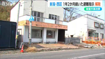 能登半島地震で新潟市西区の12軒に出されていた避難指示が解除　市内の避難指示は全て解除に