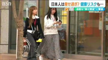 日本女性 20代の5人に1人が低体重　過度なダイエットは“新たな症候群”に