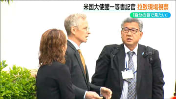 「家族の辛い悲しみはとても想像できない」在日米国大使館の書記官が　横田めぐみさん拉致現場視察